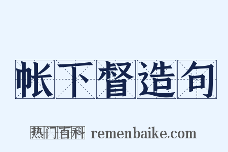 帐下督造句是什么意思的图片